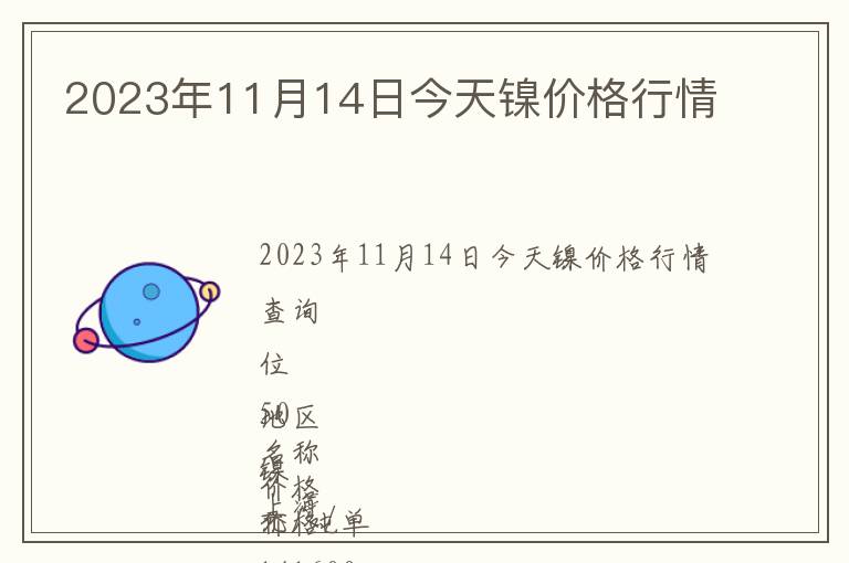 2023年11月14日今天鎳價格行情