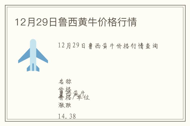 12月29日魯西黃牛價格行情