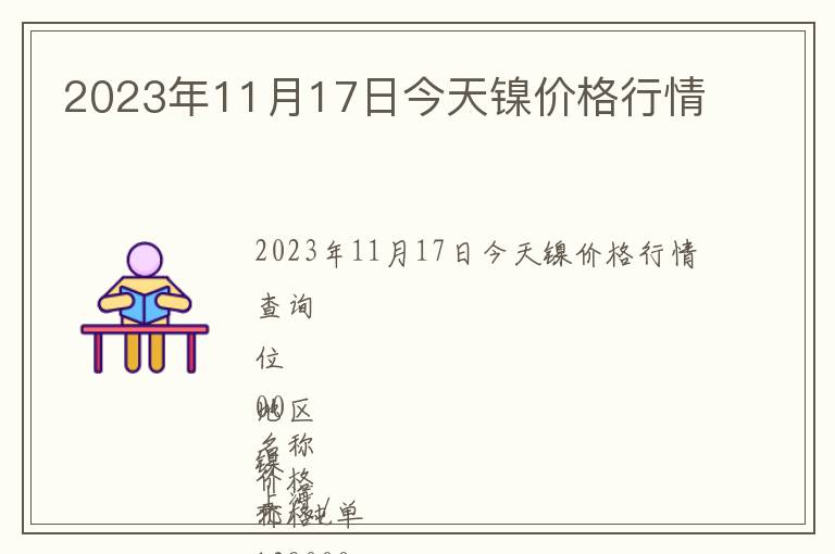 2023年11月17日今天鎳價格行情