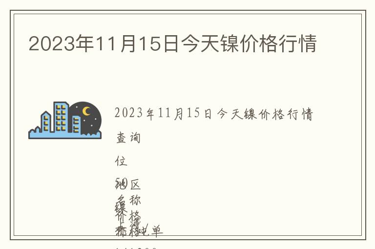 2023年11月15日今天鎳價格行情