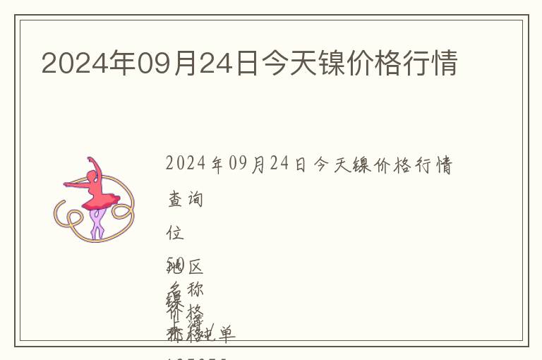 2024年09月24日今天鎳價格行情