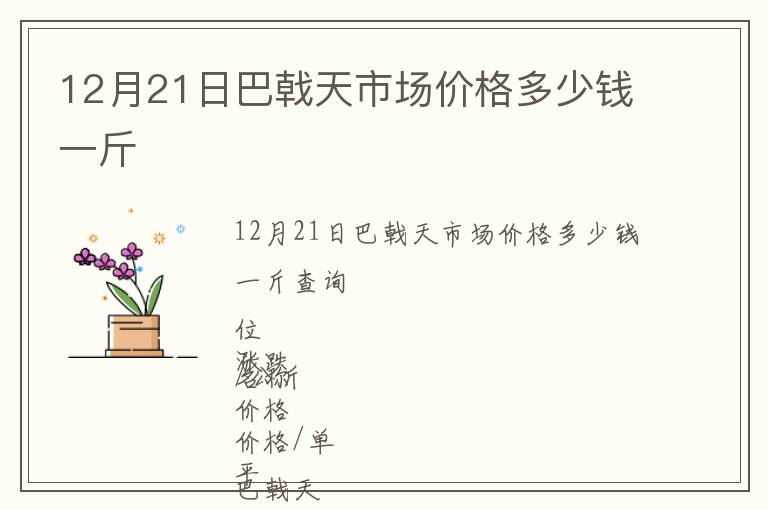 12月21日巴戟天市場價格多少錢一斤