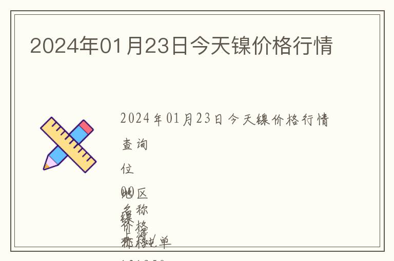 2024年01月23日今天鎳價格行情