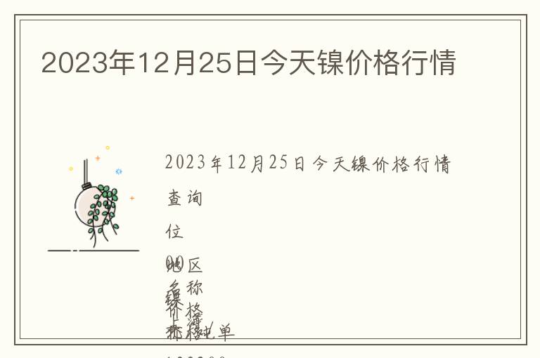 2023年12月25日今天鎳價(jià)格行情