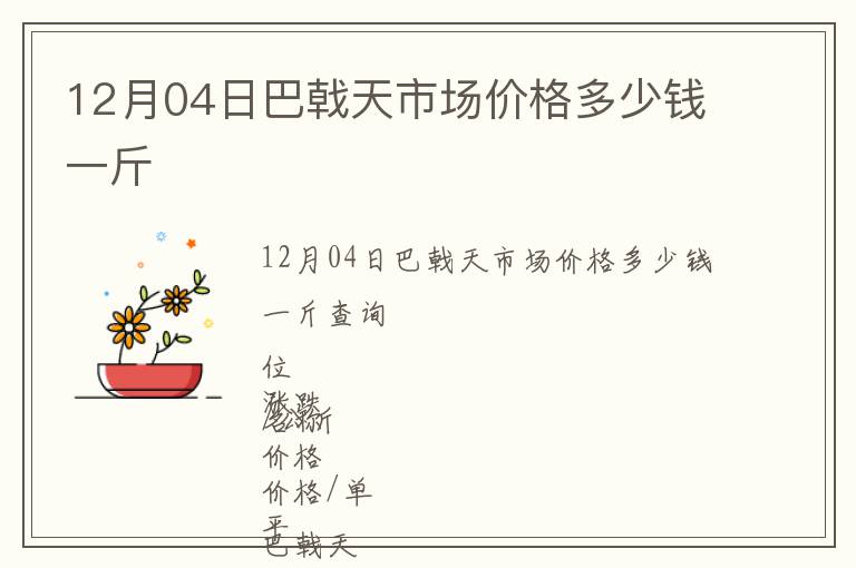 12月04日巴戟天市場價格多少錢一斤