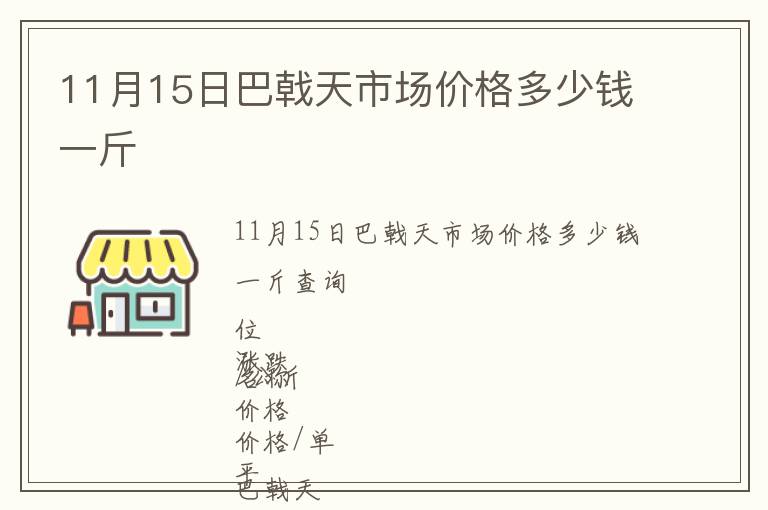 11月15日巴戟天市場價格多少錢一斤