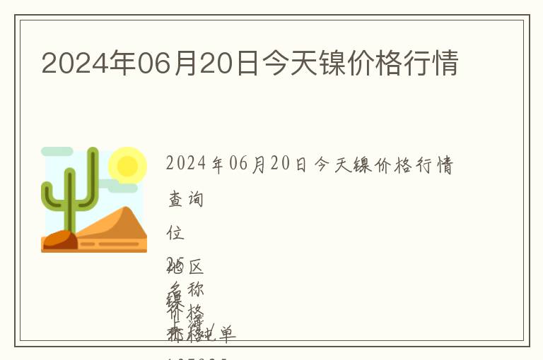 2024年06月20日今天鎳價格行情