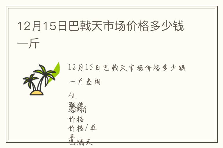 12月15日巴戟天市場價格多少錢一斤