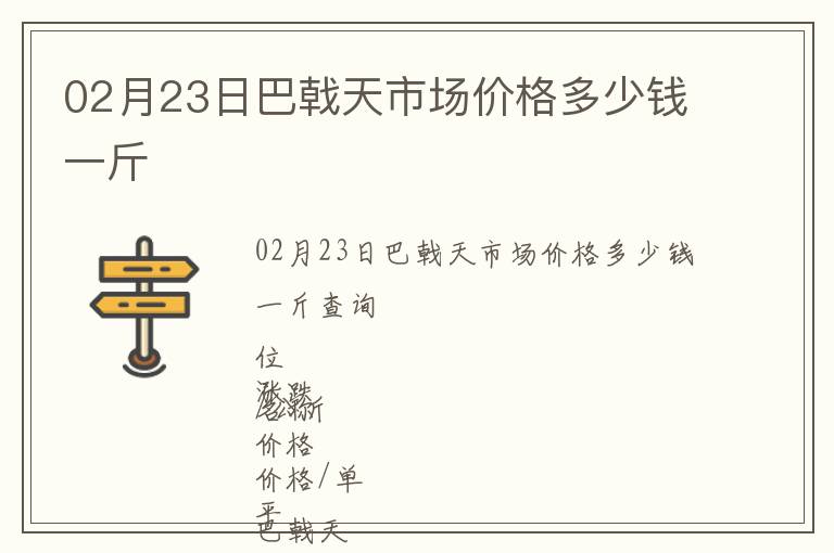 02月23日巴戟天市場價格多少錢一斤