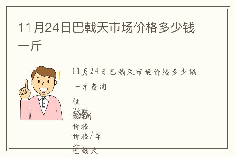 11月24日巴戟天市場價格多少錢一斤