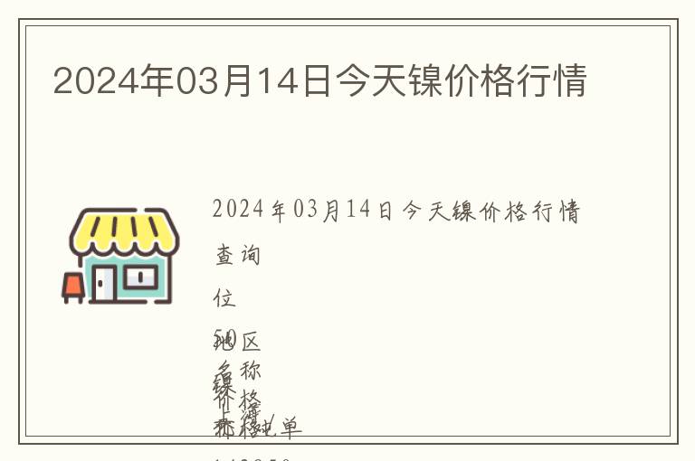 2024年03月14日今天鎳價格行情