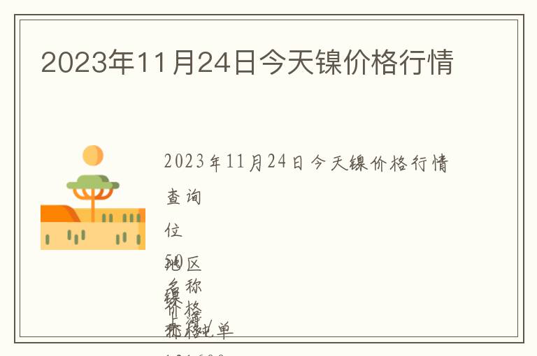 2023年11月24日今天鎳價格行情