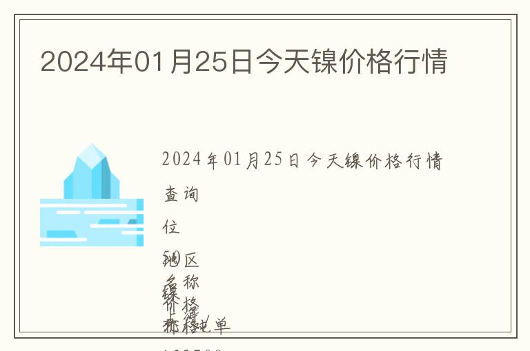 2024年01月25日今天鎳價格行情