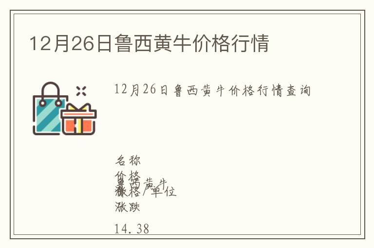 12月26日魯西黃牛價格行情