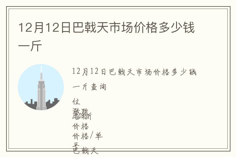 12月12日巴戟天市場價格多少錢一斤