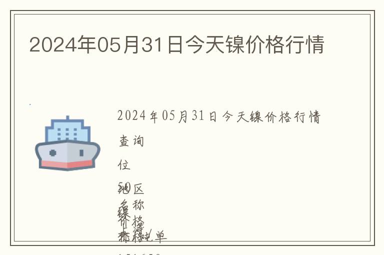 2024年05月31日今天鎳價格行情