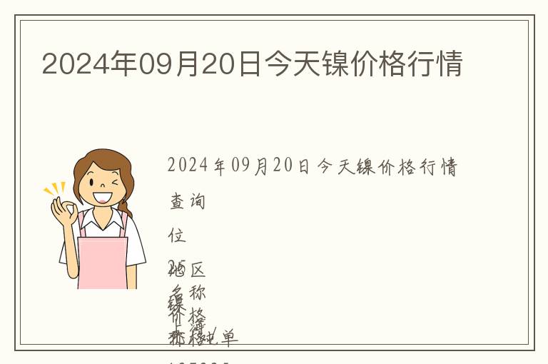 2024年09月20日今天鎳價格行情