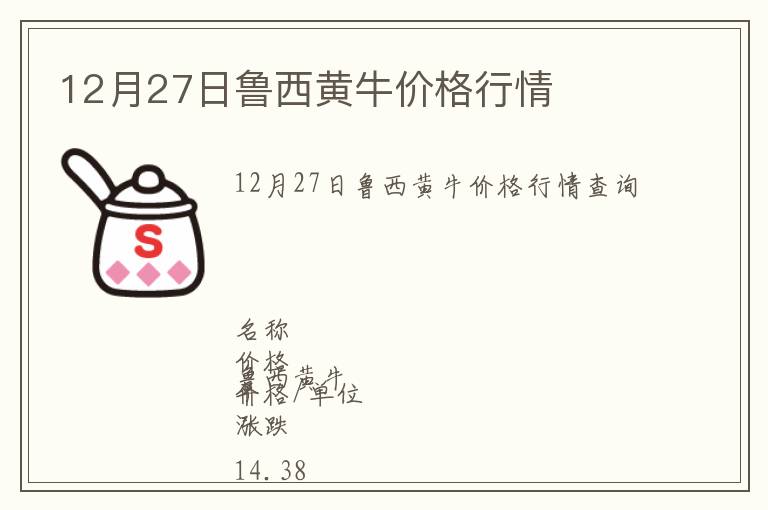 12月27日魯西黃牛價(jià)格行情