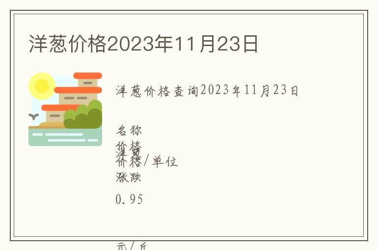 洋蔥價格2023年11月23日