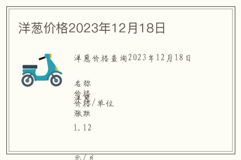 洋蔥價(jià)格2023年12月18日