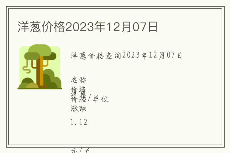 洋蔥價格2023年12月07日