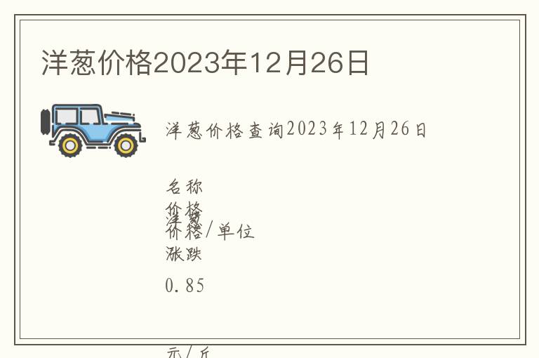 洋蔥價(jià)格2023年12月26日