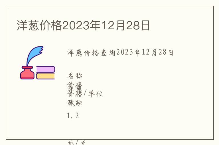 洋蔥價格2023年12月28日