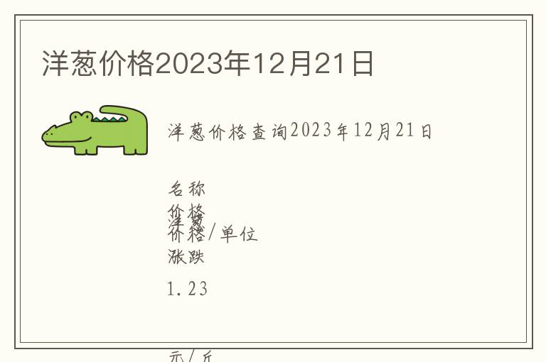 洋蔥價格2023年12月21日