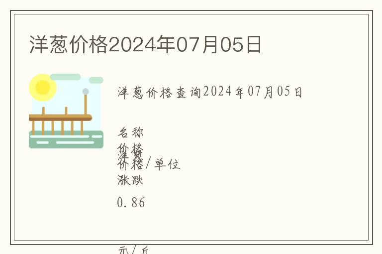 洋蔥價(jià)格2024年07月05日