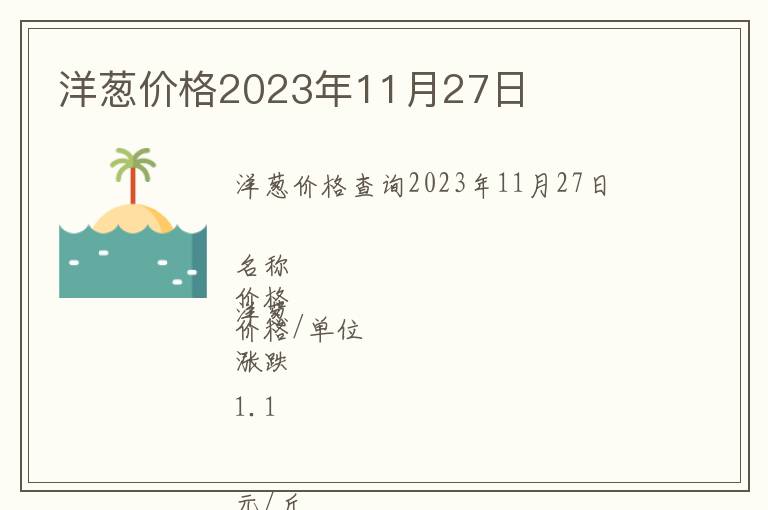 洋蔥價格2023年11月27日