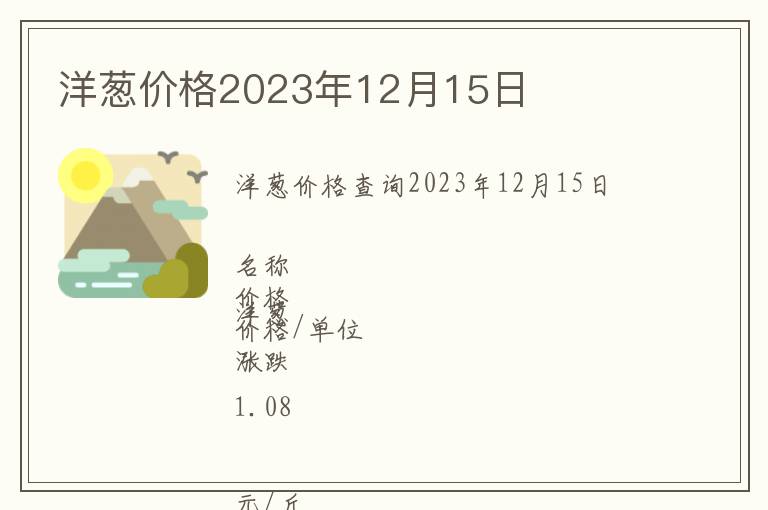 洋蔥價格2023年12月15日