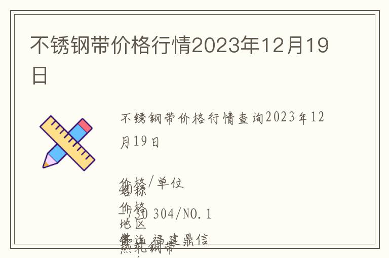 不銹鋼帶價(jià)格行情2023年12月19日