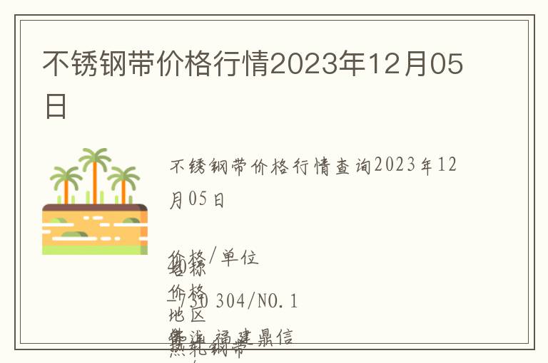 不銹鋼帶價格行情2023年12月05日