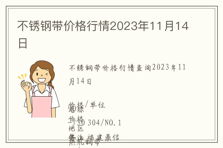 不銹鋼帶價格行情2023年11月14日