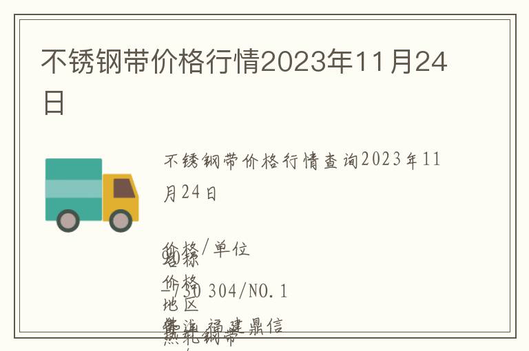 不銹鋼帶價格行情2023年11月24日