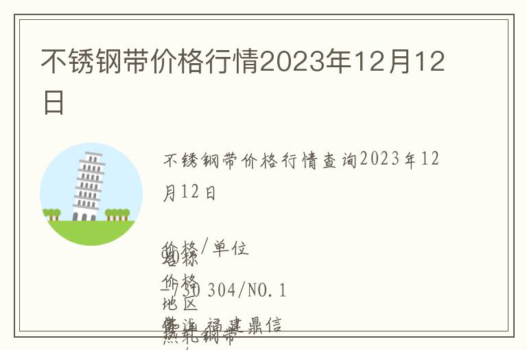 不銹鋼帶價格行情2023年12月12日