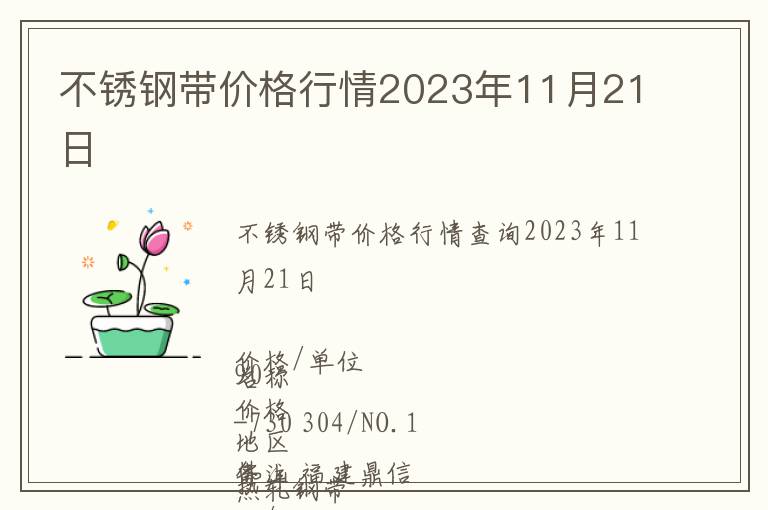 不銹鋼帶價格行情2023年11月21日