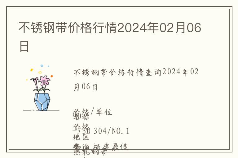 不銹鋼帶價(jià)格行情2024年02月06日