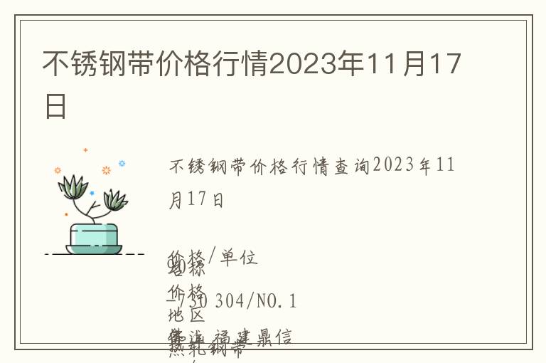 不銹鋼帶價(jià)格行情2023年11月17日