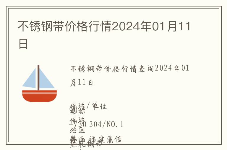 不銹鋼帶價格行情2024年01月11日