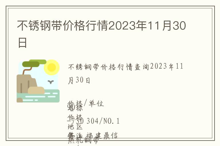 不銹鋼帶價格行情2023年11月30日