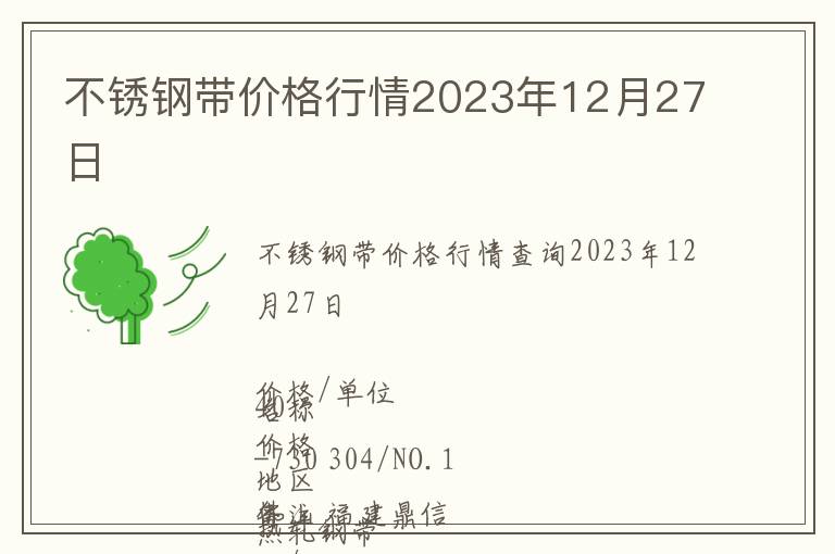 不銹鋼帶價格行情2023年12月27日