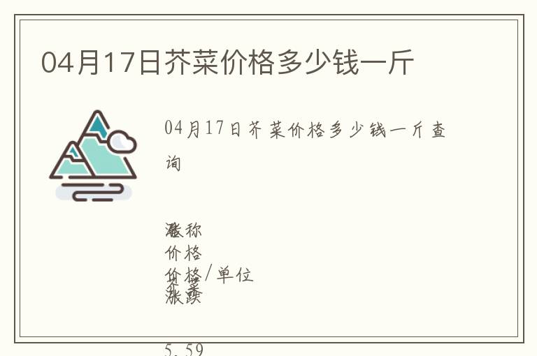 04月17日芥菜價格多少錢一斤