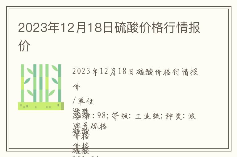 2023年12月18日硫酸價格行情報價