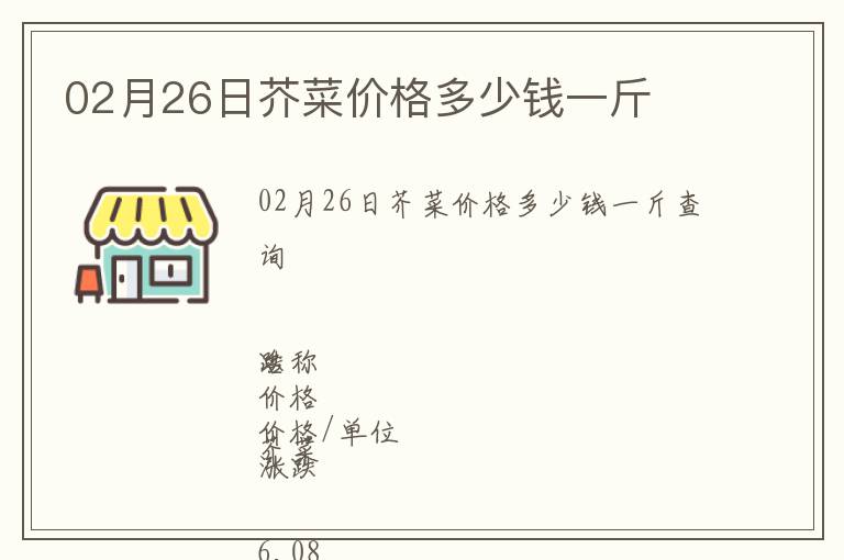 02月26日芥菜價格多少錢一斤