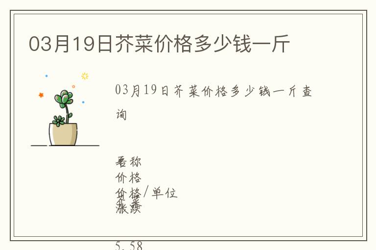 03月19日芥菜價格多少錢一斤