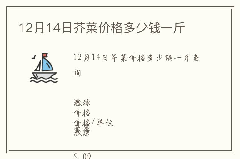 12月14日芥菜價格多少錢一斤