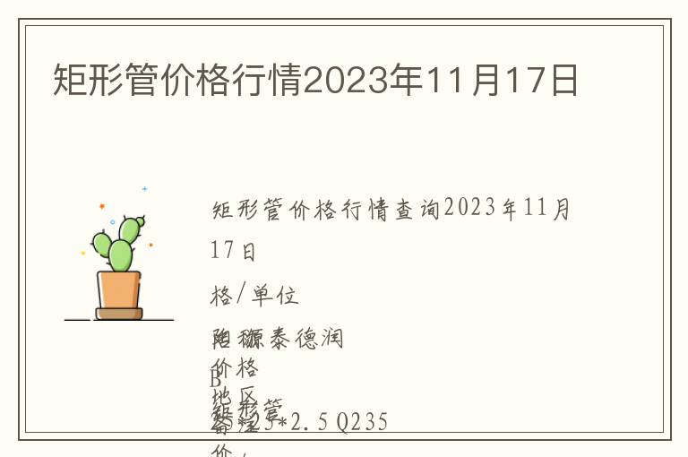 矩形管價(jià)格行情2023年11月17日