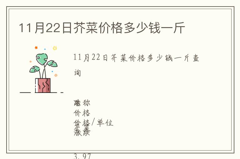 11月22日芥菜價(jià)格多少錢一斤