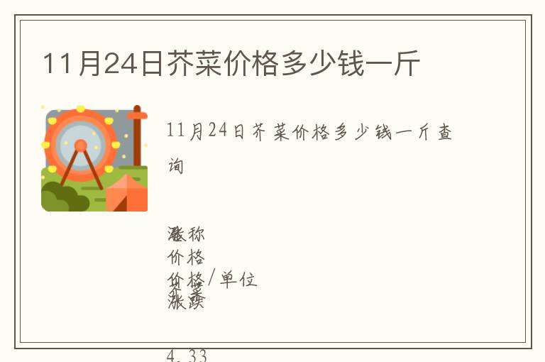 11月24日芥菜價(jià)格多少錢(qián)一斤